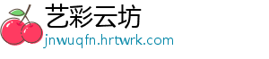 艺彩云坊